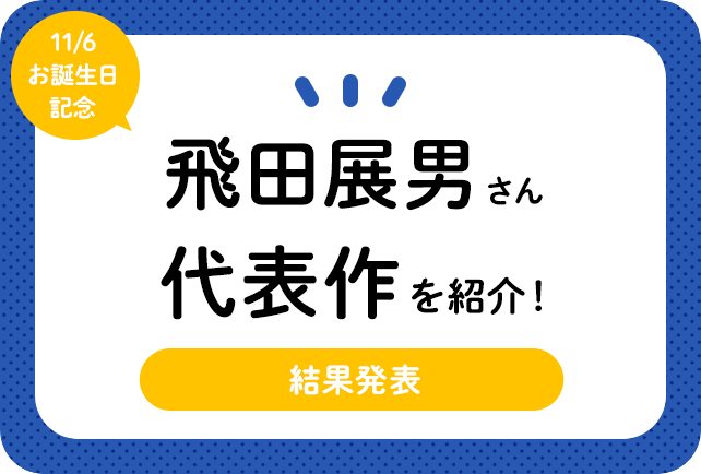 声優・飛田展男さん、アニメキャラクター代表作まとめ