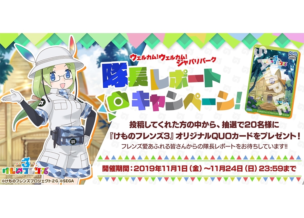 『けもフレ3』スクショを投稿してQUOカードをもらっちゃおう!