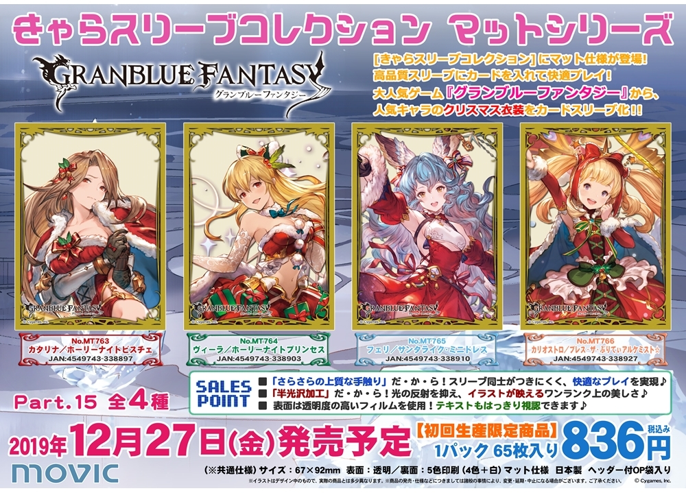 『グラブル』の「きゃらスリーブコレクション」第15弾登場!
