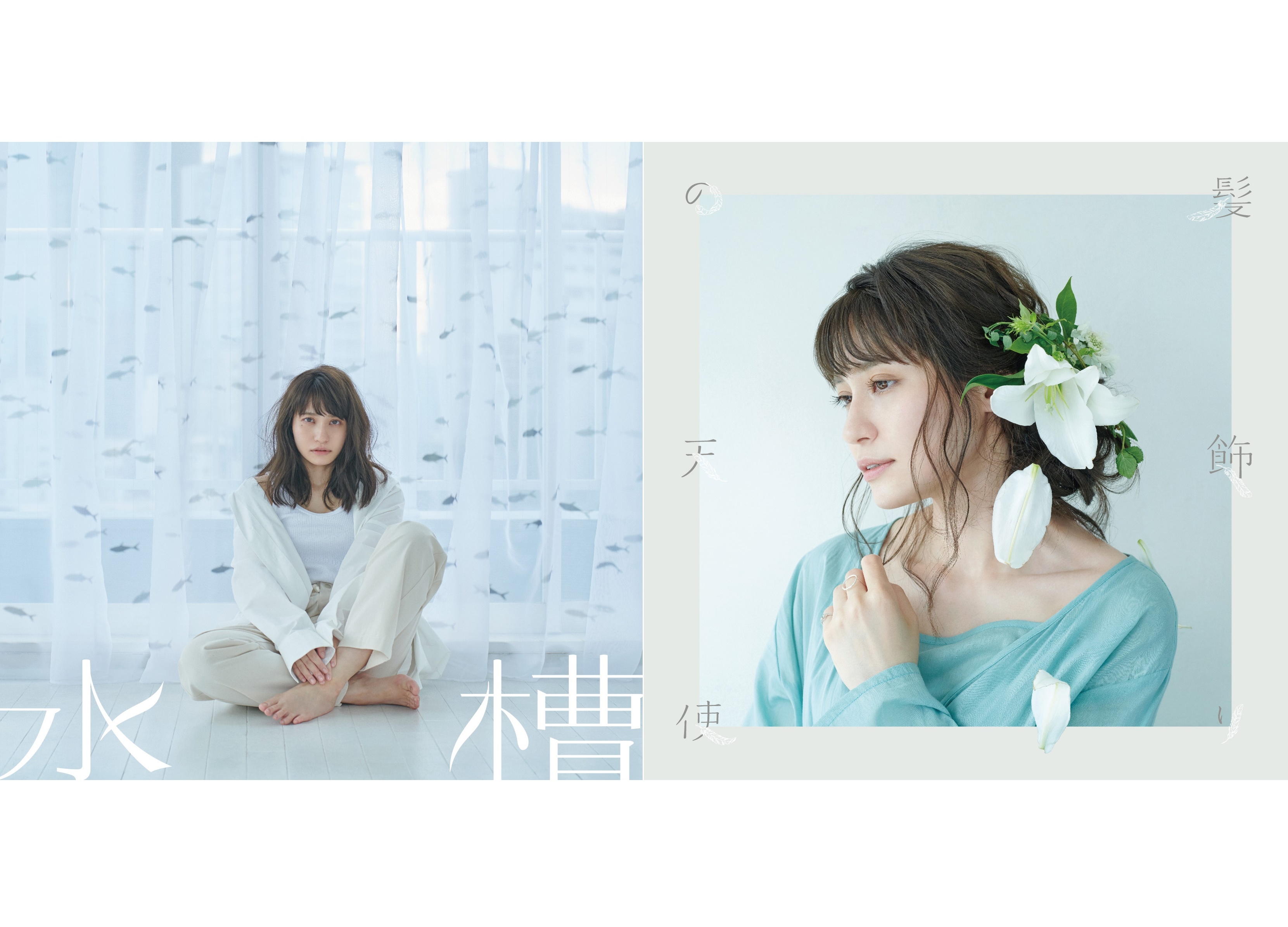 中島愛「水槽/髪飾りの天使」参加アーティストコメント到着