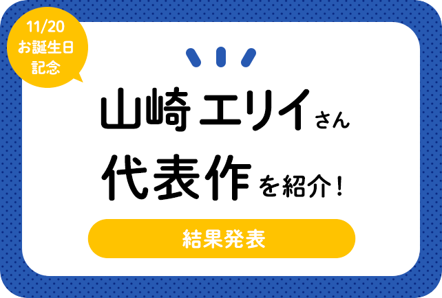 声優・山崎エリイさん、アニメキャラクター代表作まとめ