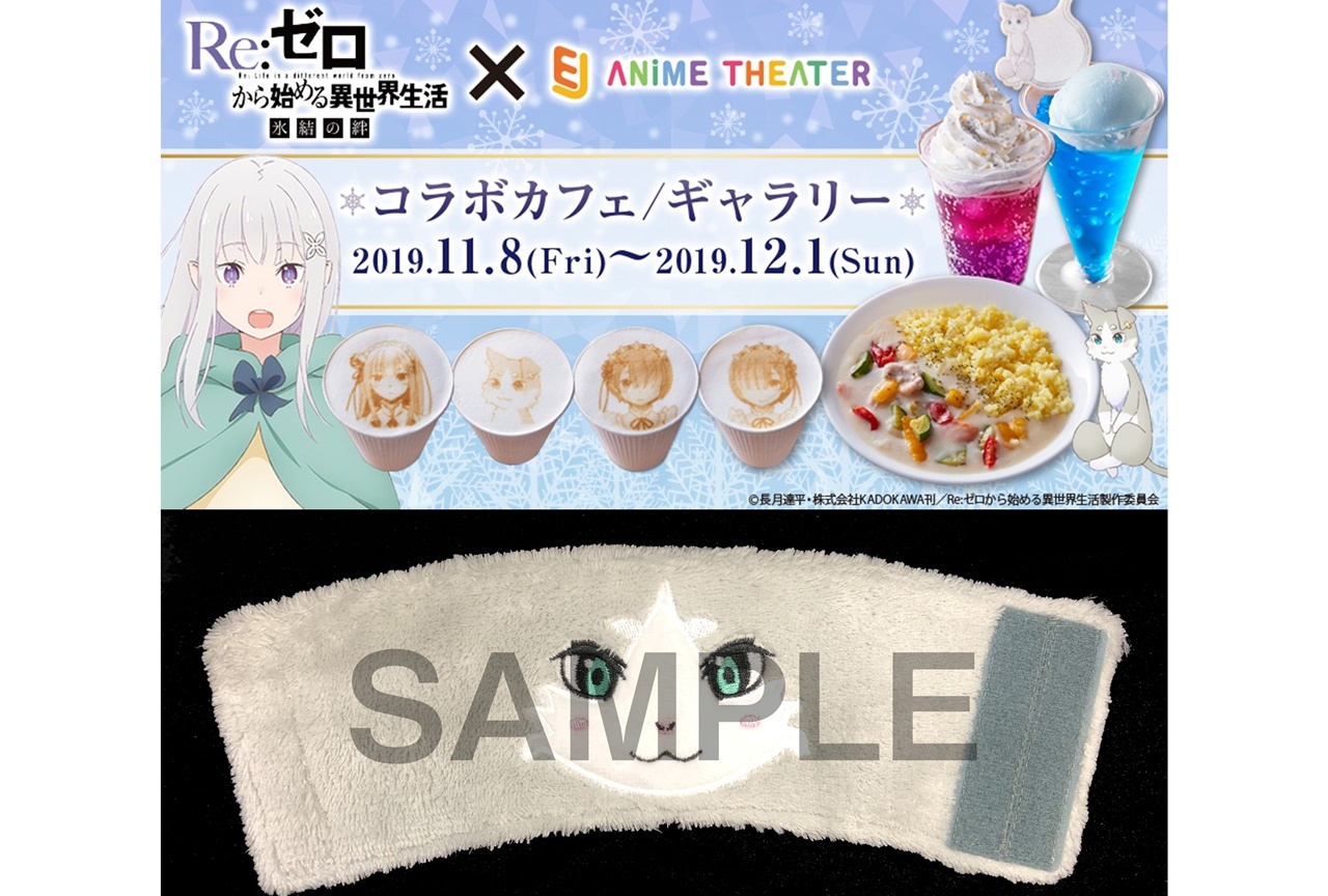 映画『リゼロ 氷結の絆』コラボカフェ&ギャラリーが開催