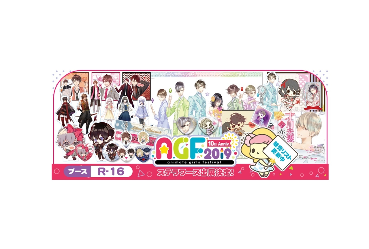 「AGF2019」ステラワースが出展決定&新作グッズが販売