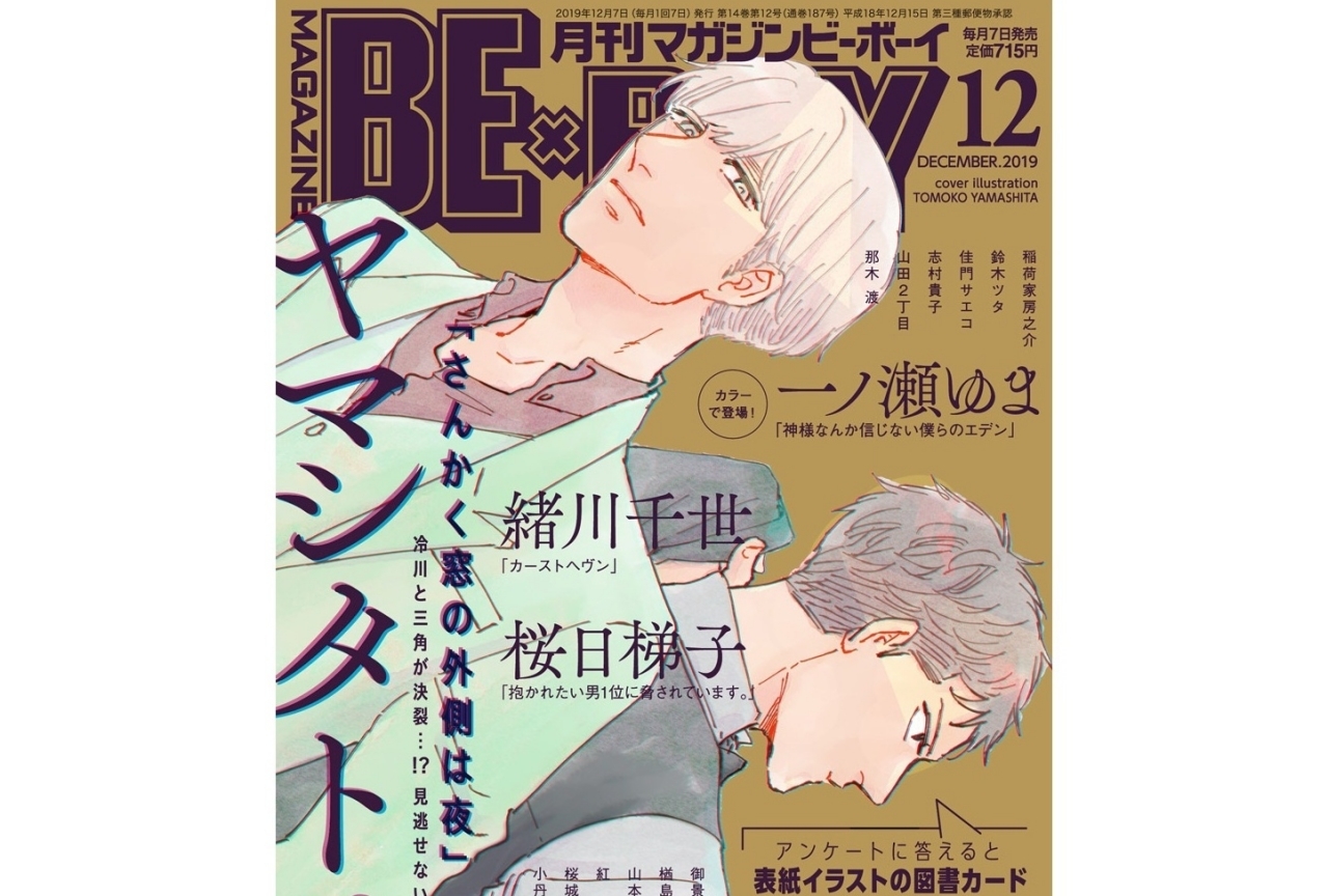 『さんかく窓の外側は夜』が表紙のマガジンビーボーイ12月号発売中!