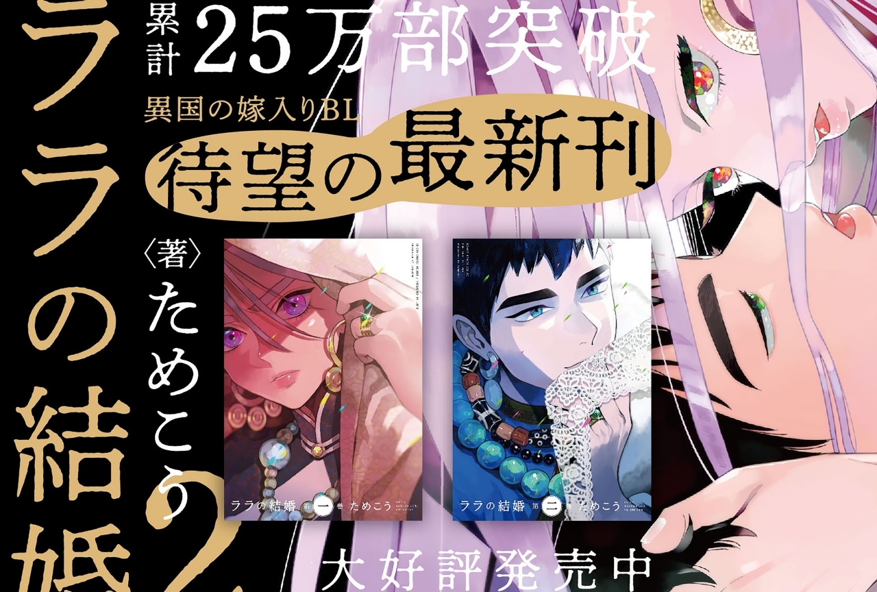 『ララの結婚』原作者&声優陣のサイン色紙が当たるTwitterキャンペーン開催