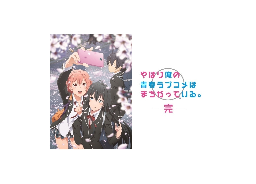 最新作 俺ガイル 第3期 2020年春放送決定 アニメイトタイムズ