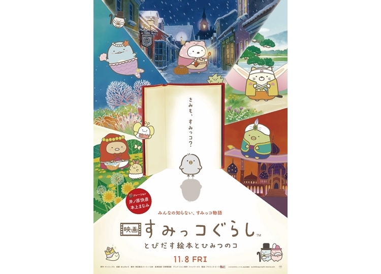 『映画 すみっコぐらし』が11月9日、10日の国内映画ランキングで動員数・興行成績共に邦画第1位を獲得