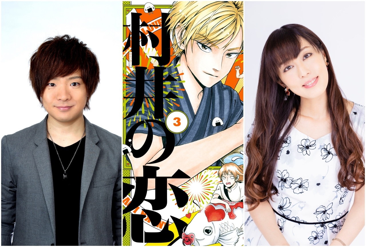 『村井の恋』声優の高梨謙吾さん&日笠陽子さんによる作品紹介PV公開