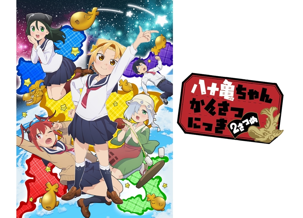 『八十亀ちゃんかんさつにっき 2さつめ』追加声優5名解禁!