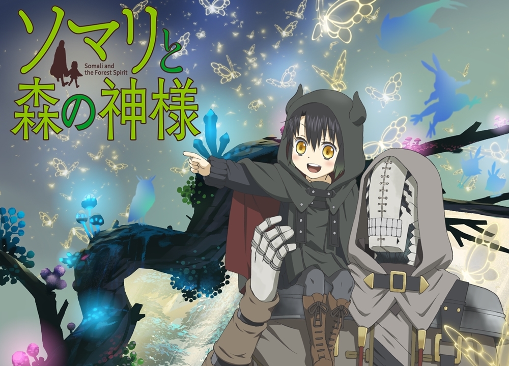 『ソマリと森の神様』追加声優に柴田理恵・速水奨ら5名決定!