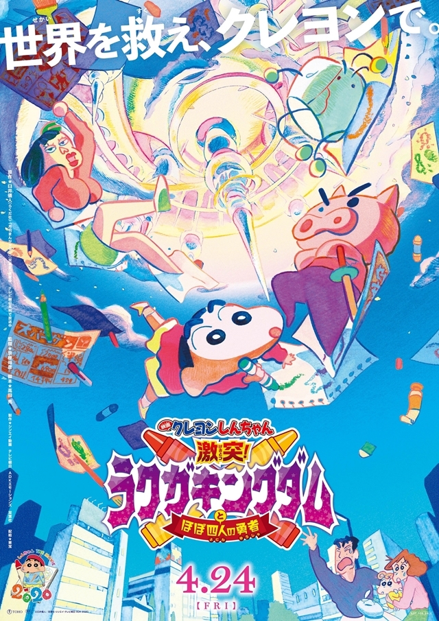 映画クレヨンしんちゃん シリーズ最新作が2020年4月24日公開 アニメイトタイムズ