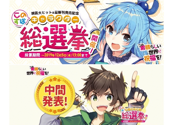 『この素晴らしい世界に祝福を!』キャラクター総選挙 中間結果発表