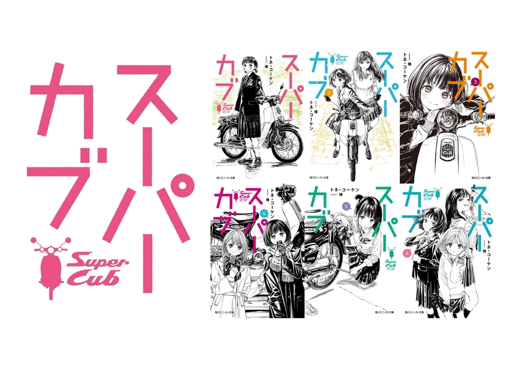 『スーパーカブ』アニメ化企画進行中!