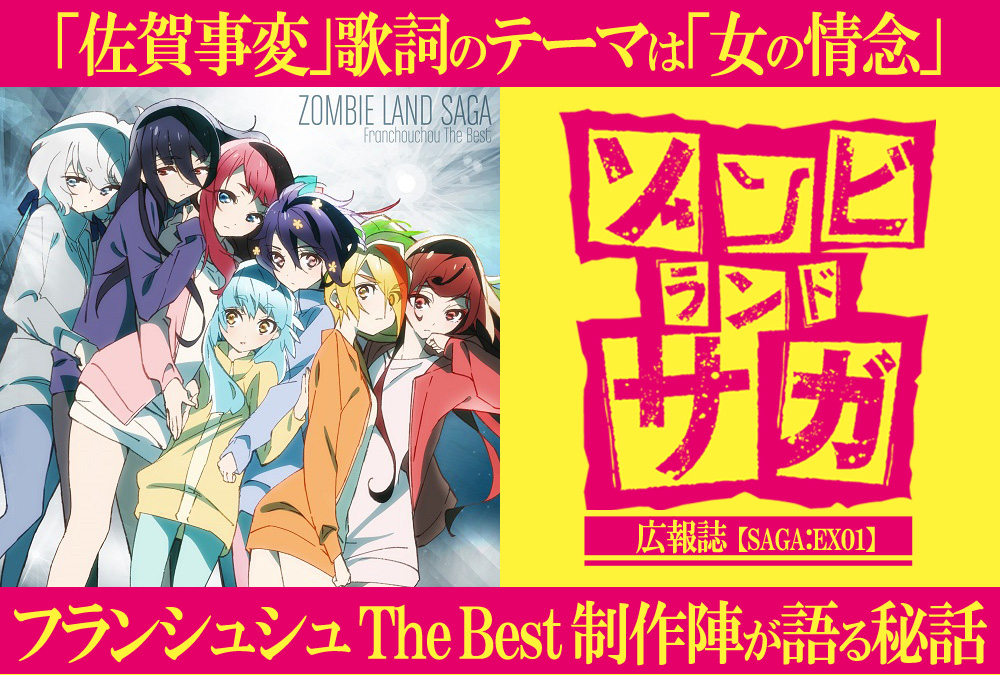 ゾンビランドサガ:フランシュシュ The Best発売記念!スタッフインタビュー/前編