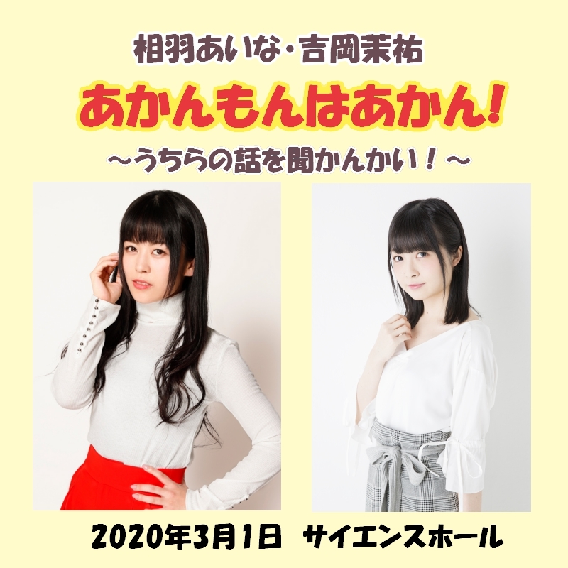 相羽あいな・吉岡茉祐出演!12/8(日)12時よりニコニコチャンネル先行チケット受付開始!