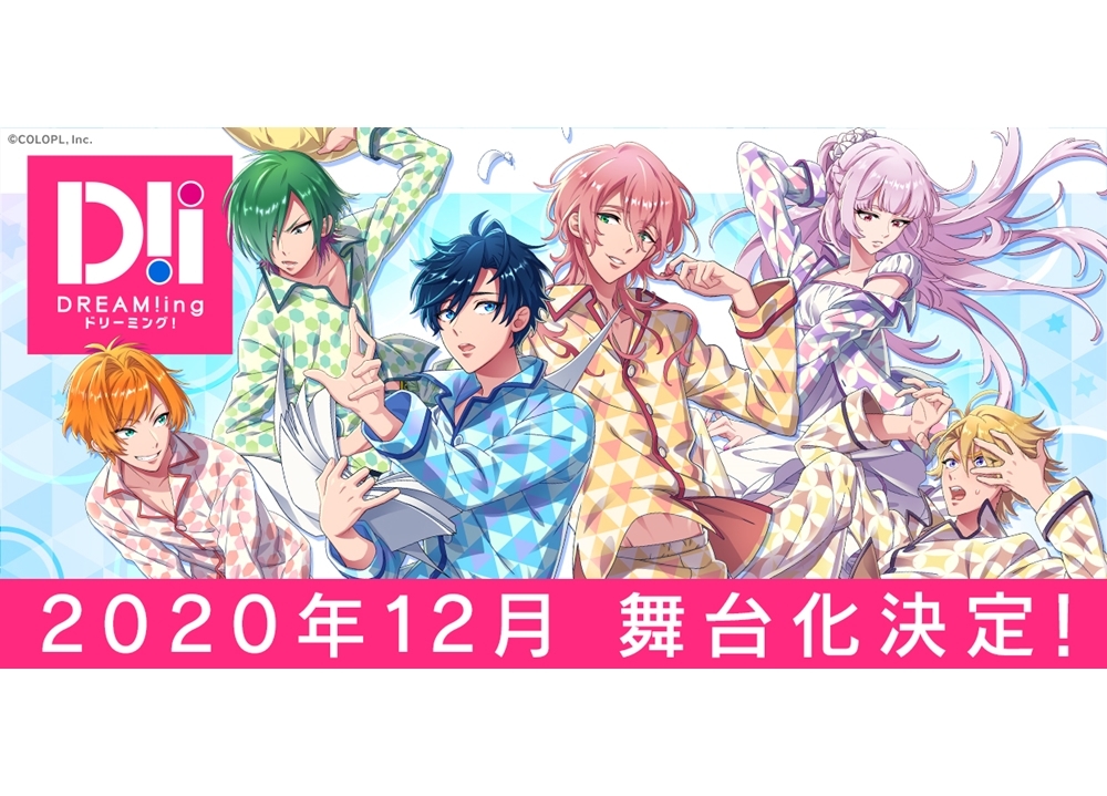 『DREAM!ing』2020年12月舞台化決定!