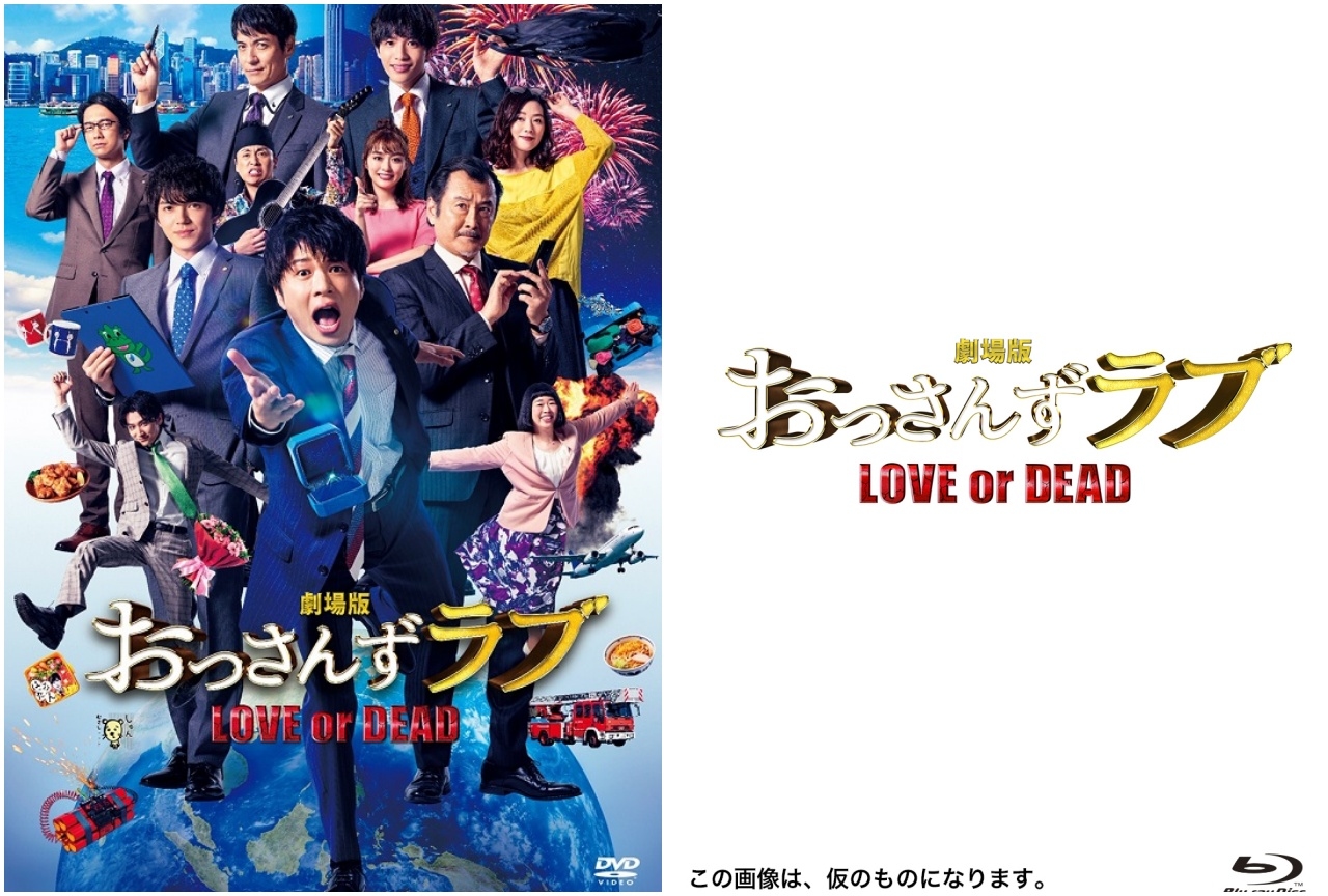 『劇場版おっさんずラブ』BD&DVDが2020年3月12日に発売!