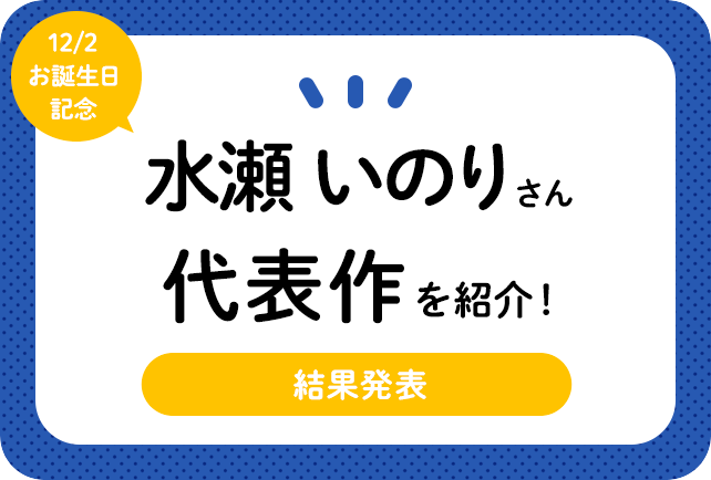 声優・水瀬いのりさん、アニメキャラクター代表作まとめ