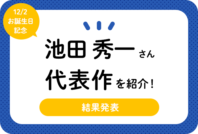 声優・池田秀一さん、アニメキャラクター代表作まとめ