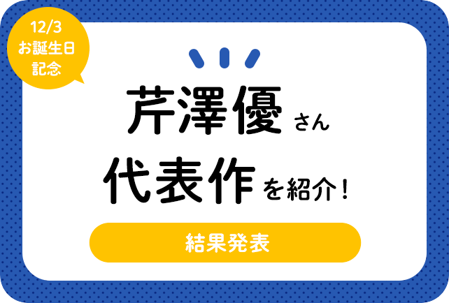 声優・芹澤優さん、アニメキャラクター代表作まとめ