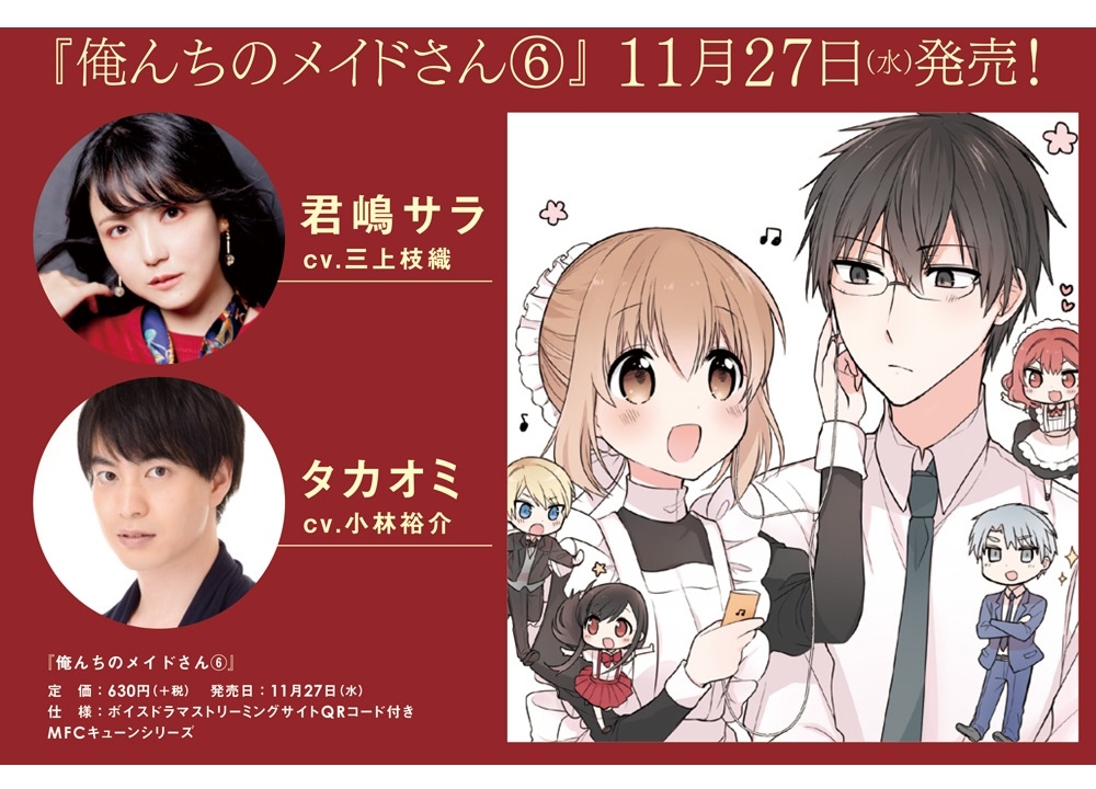 『俺んちのメイドさん』三上枝織&小林裕介 出演ボイスドラマ付き6巻発売