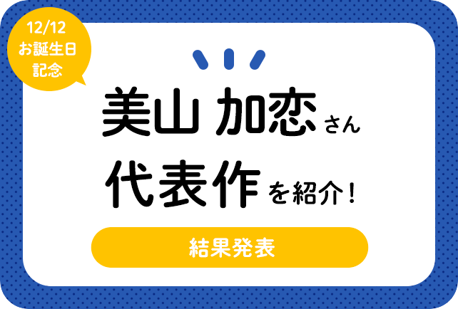声優・美山加恋さん、アニメキャラクター代表作まとめ