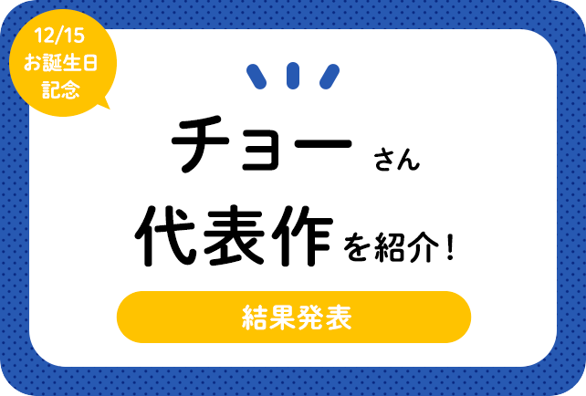 声優・チョーさん、アニメキャラクター代表作まとめ