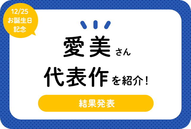 声優・愛美さん、アニメキャラクター代表作まとめ