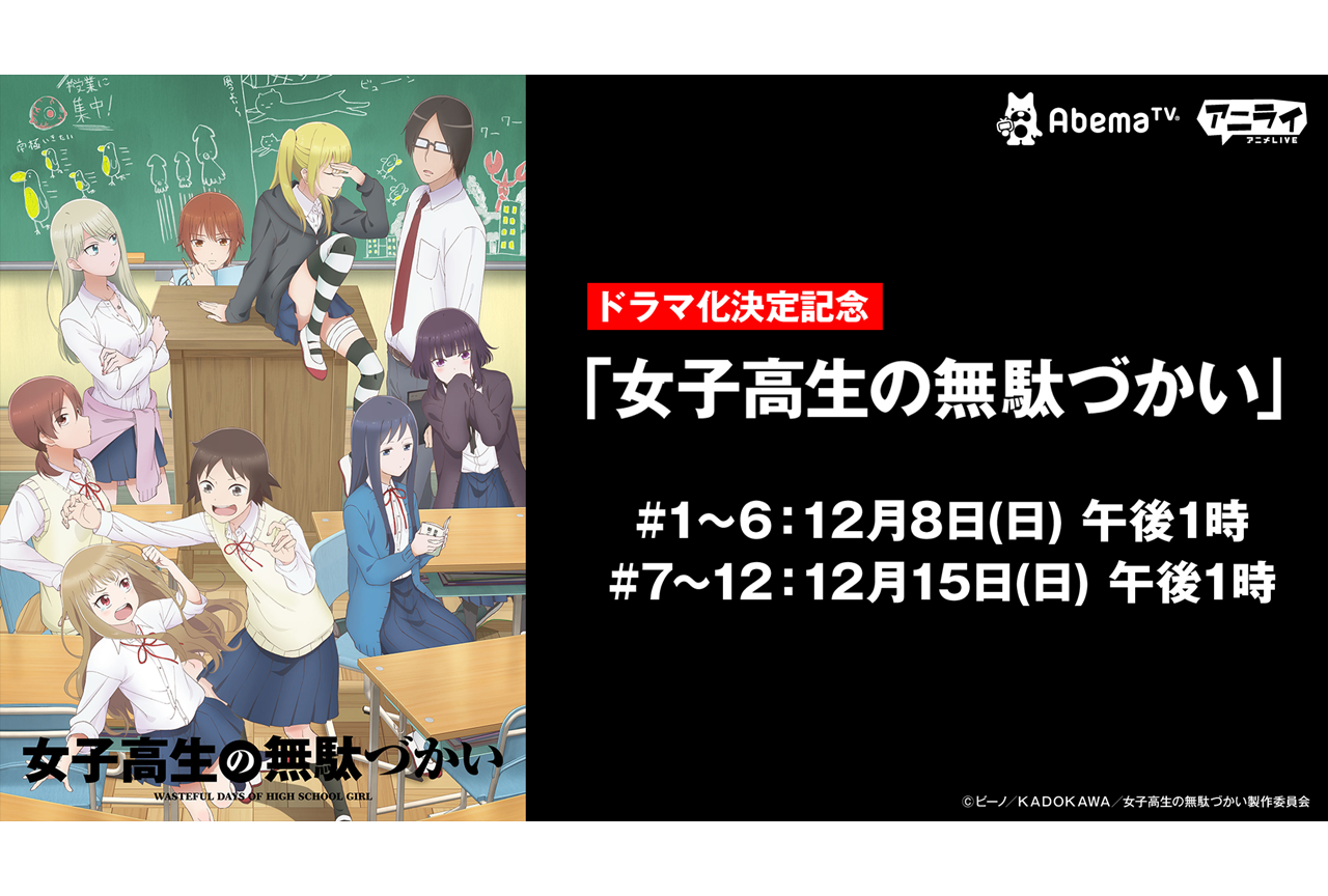 ドラマ化が決定した『女子無駄』のアニメがアベマTVで一挙配信