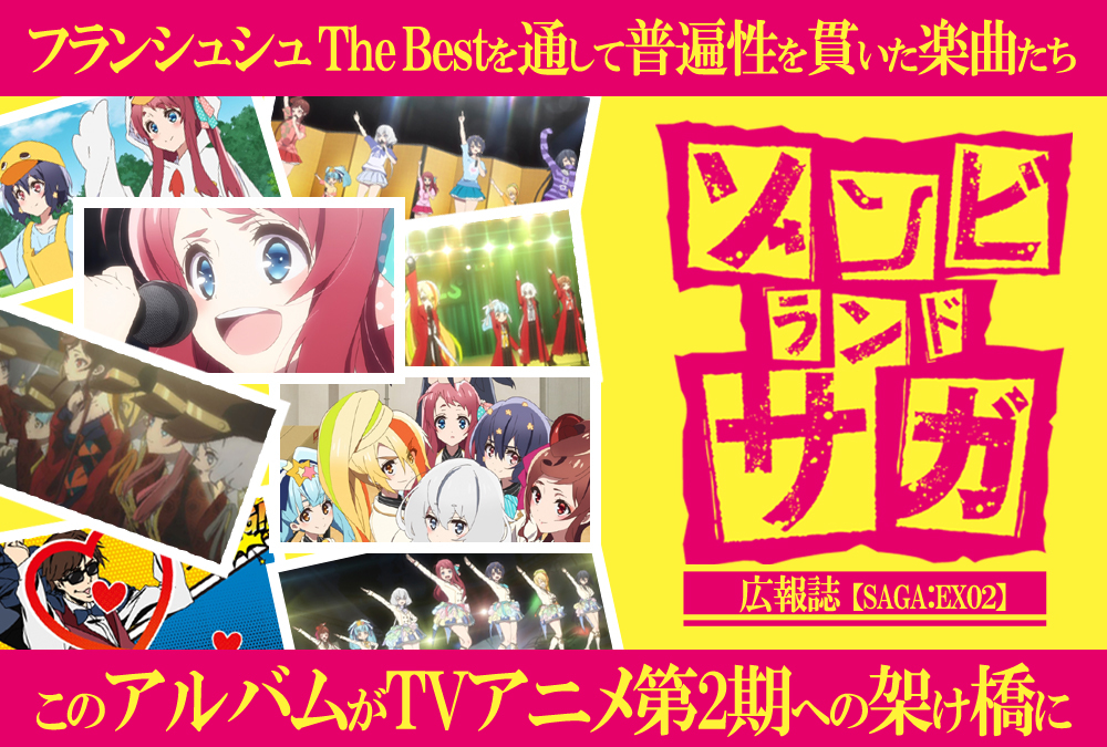 ゾンビランドサガ:フランシュシュ The Best発売記念!スタッフインタビュー/後編