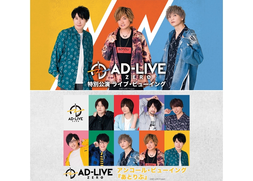 『AD-LIVE ZERO』特別公演、ライブ・ビューイング実施決定!