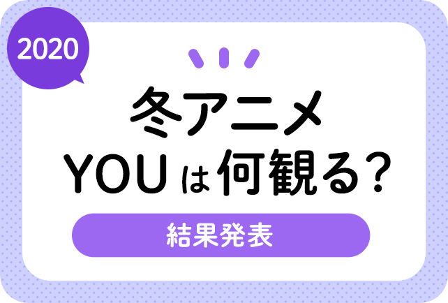 2020冬アニメ(今期1月)おすすめランキングまとめ!