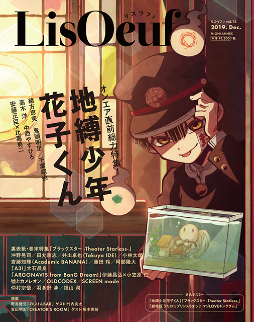 地縛少年花子くん が Lisoeuf Vol 15 の表紙 巻頭特集に アニメイトタイムズ