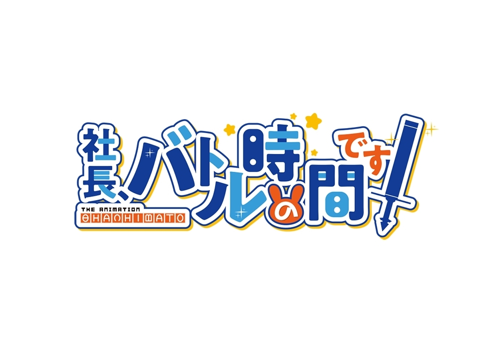 『シャチバト』2020年TVアニメ放送決定!
