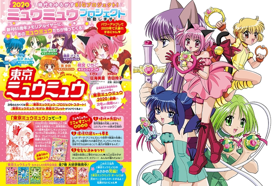 『東京ミュウミュウ 2020 り・たーん』前後編がなかよし2月号~3月号にかけ掲載