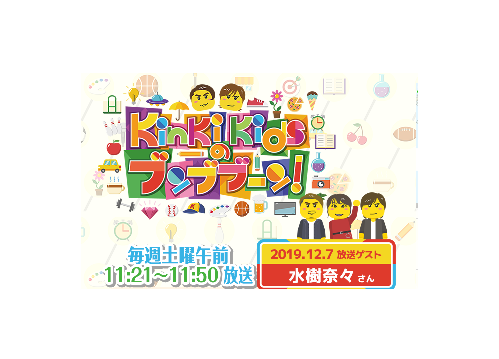 水樹奈々、12/7放送『KinKi Kidsのブンブブーン』にゲスト出演!