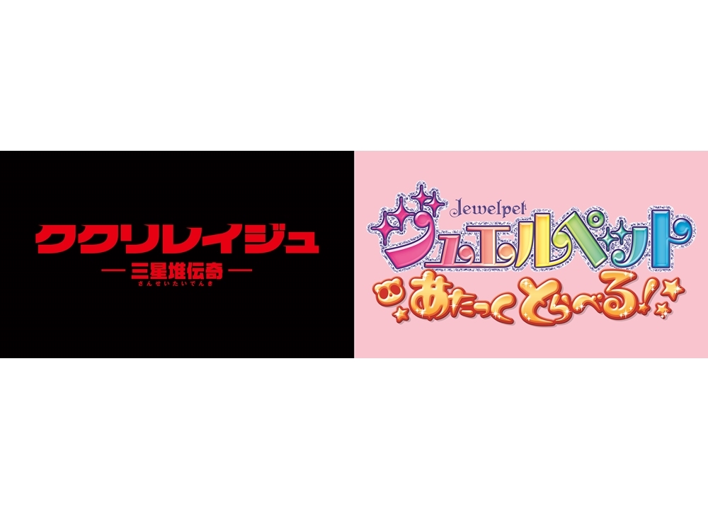 『ジュエルペット』の新作アニメが2020年2月に劇場公開決定!