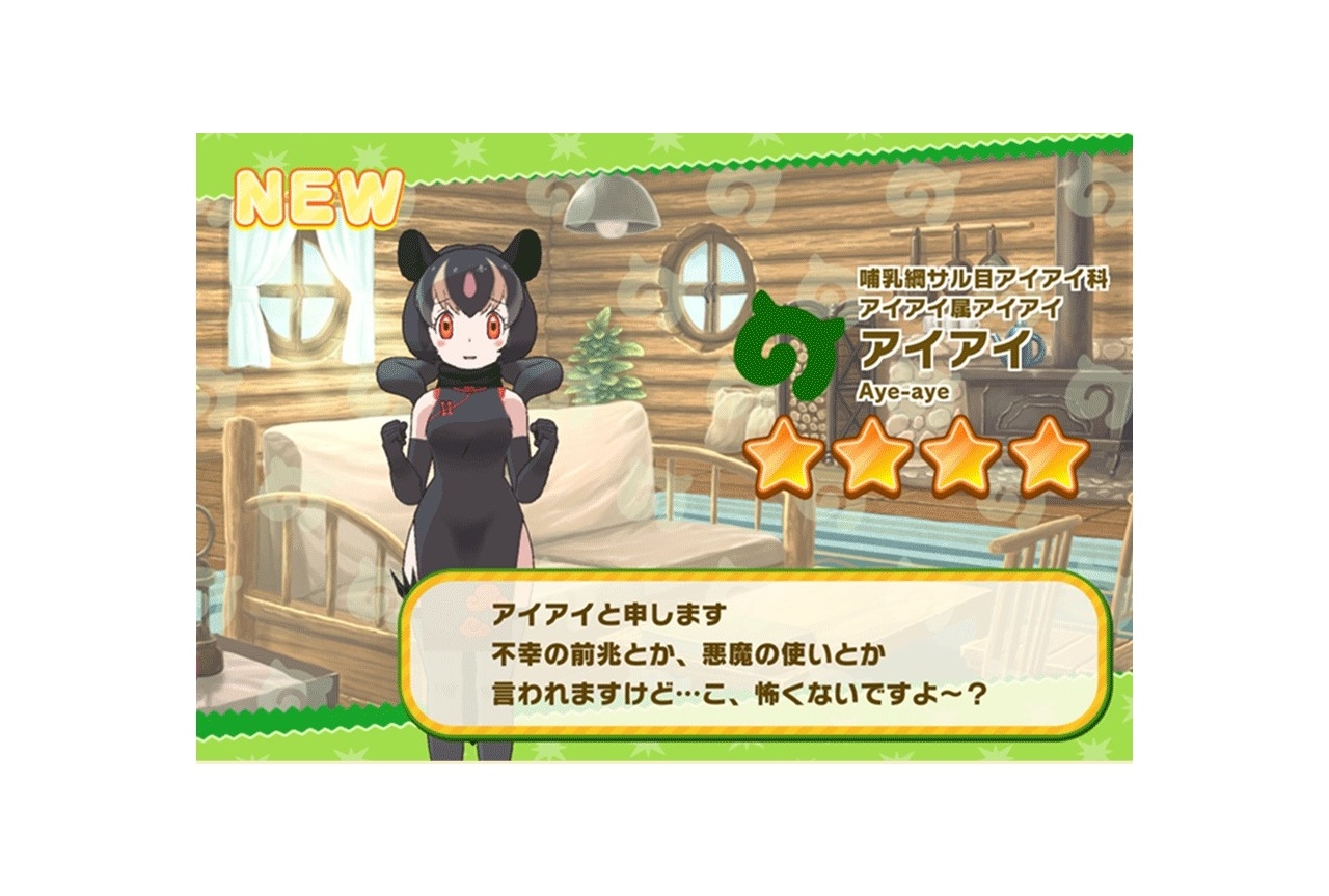 『けものフレンズ3』新フレンズ☆4「アイアイ」が登場