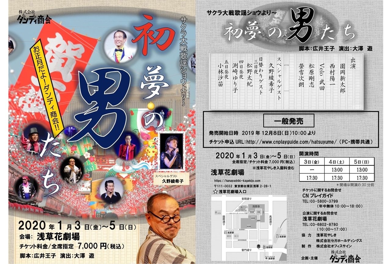 『サクラ大戦』ダンディ商会正月公演「初夢の男たち」久野綾希子さんコメント!