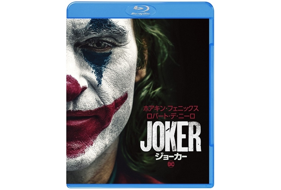 映画『ジョーカー』平田広明がジョーカー演じる吹替版がBD&DVDに収録