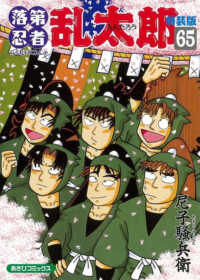 漫画 落第忍者乱太郎 最終巻重版分が12月16日より順次販売