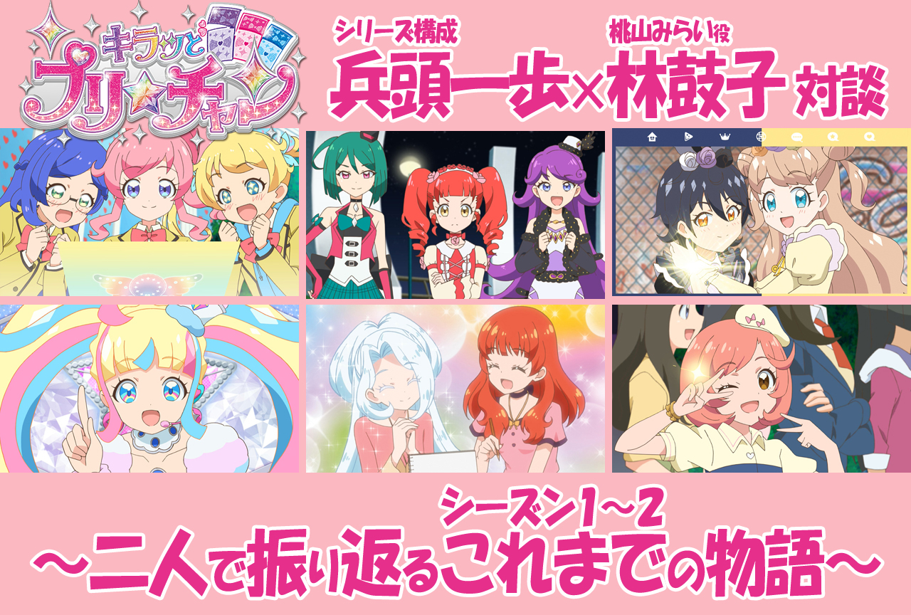 『キラッとプリ☆チャン』兵頭一歩×林鼓子 対談|二人で振り返るこれまでの物語