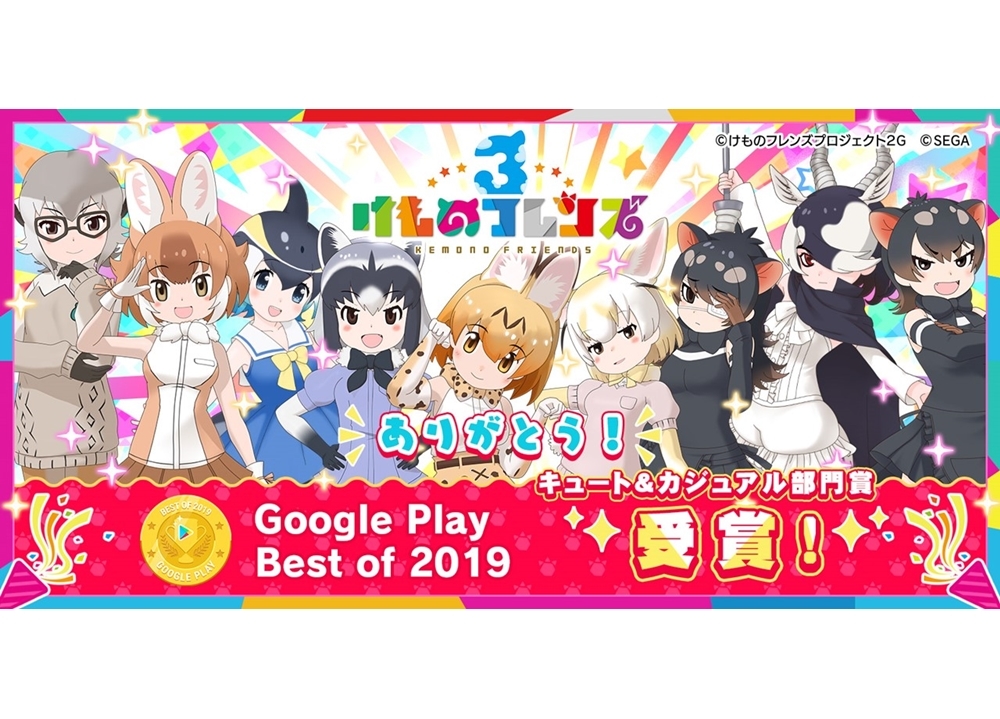 『けもフレ3』が「Google Play ベストオブ 2019」キュート&カジュアル部門を受賞!