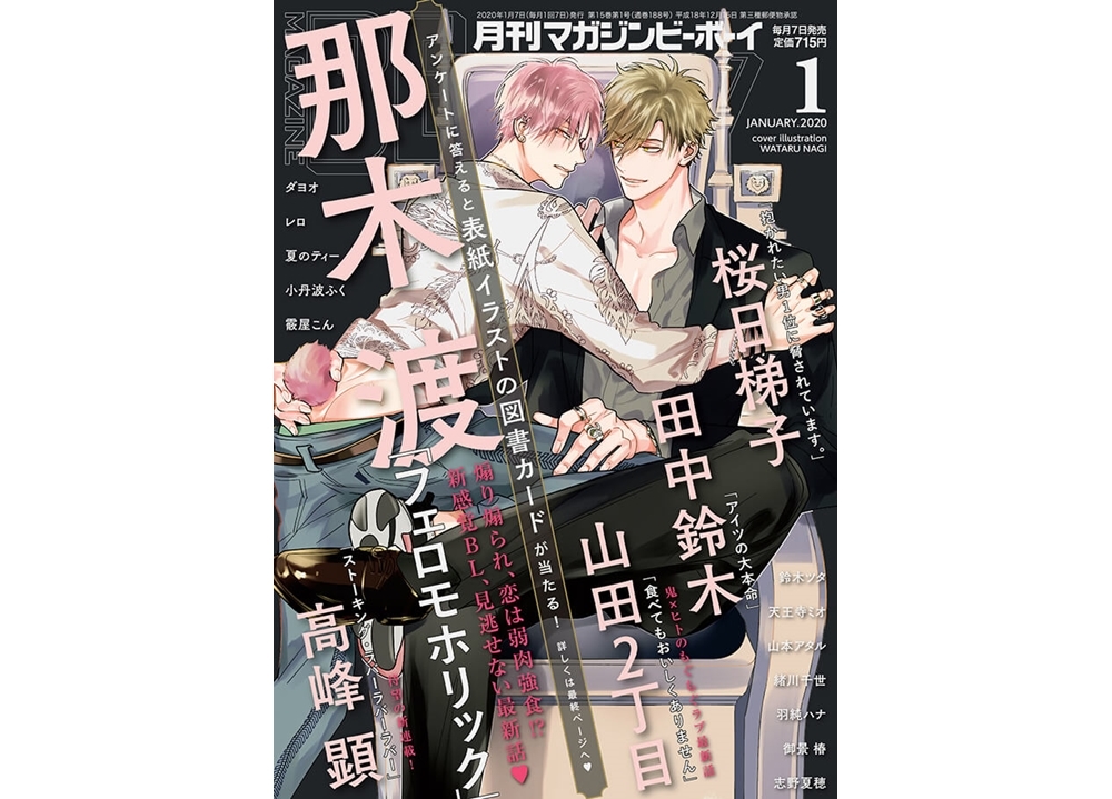 『マガジンビーボーイ2020年1月号』本日発売!