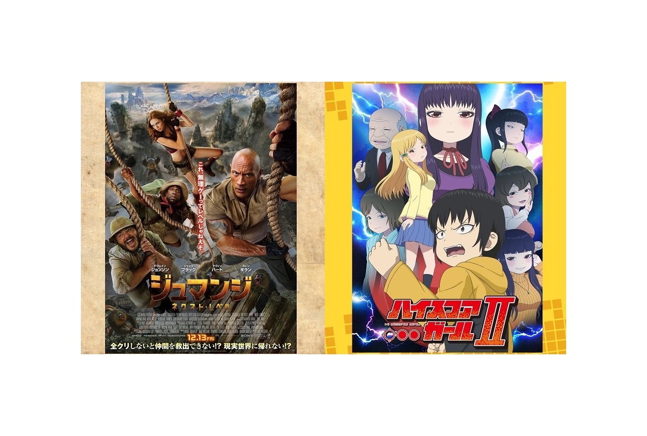 『ジュマンジ/ネクスト・レベル』×『ハイスコアガールⅡ』コラボ映像解禁
