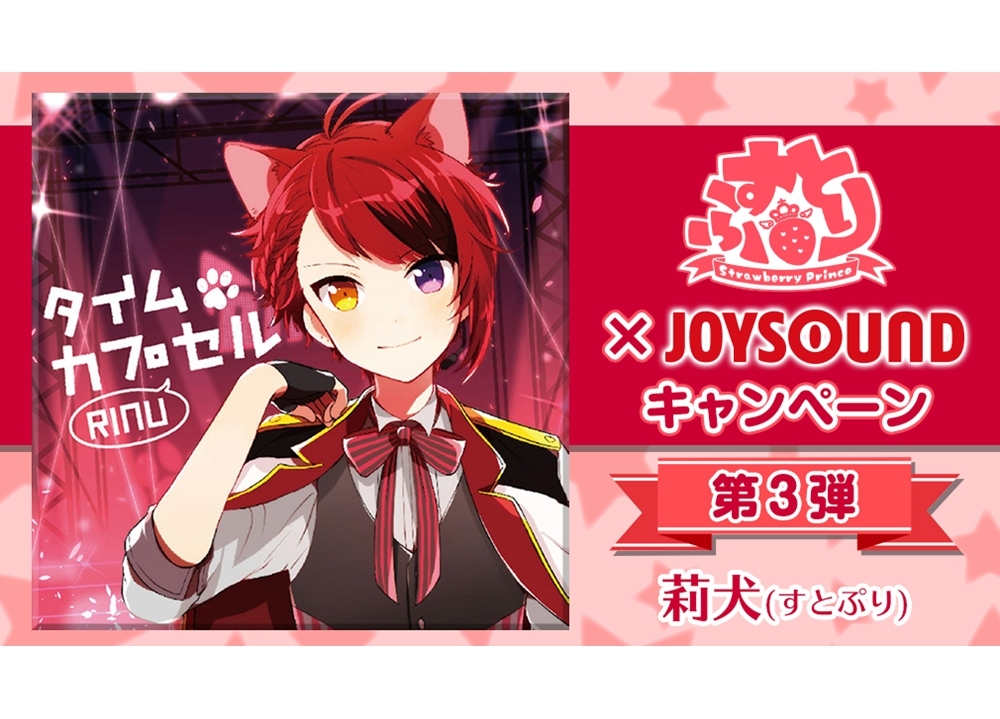 「すとぷり×JOYSOUNDキャンペーン」第3弾がスタート!
