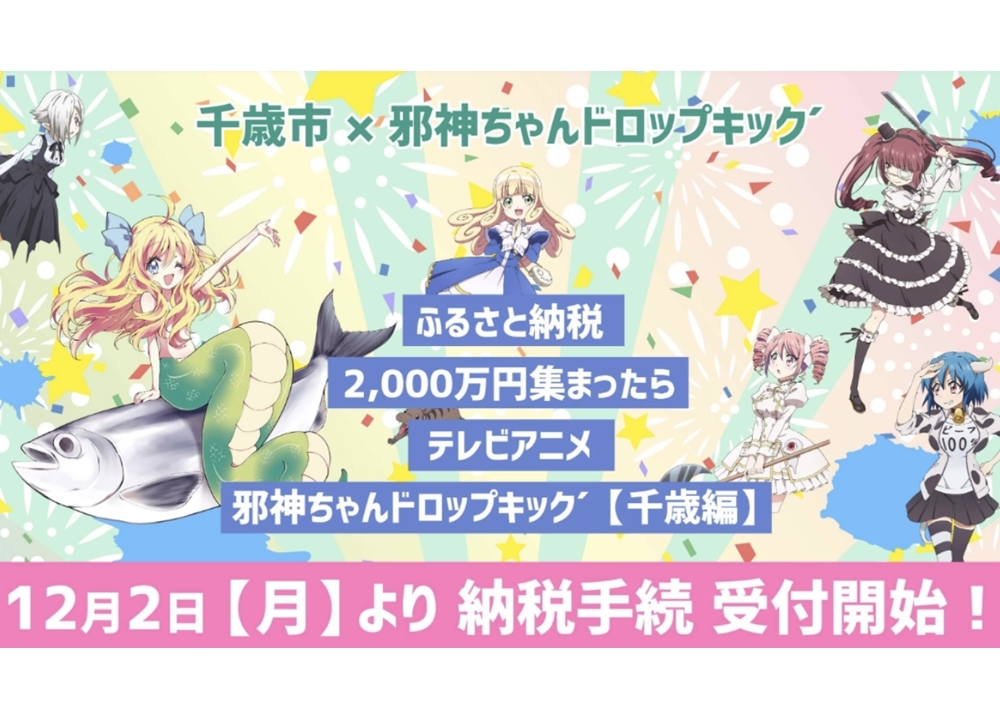 『邪神ちゃんドロップキック’千歳編』制作決定!