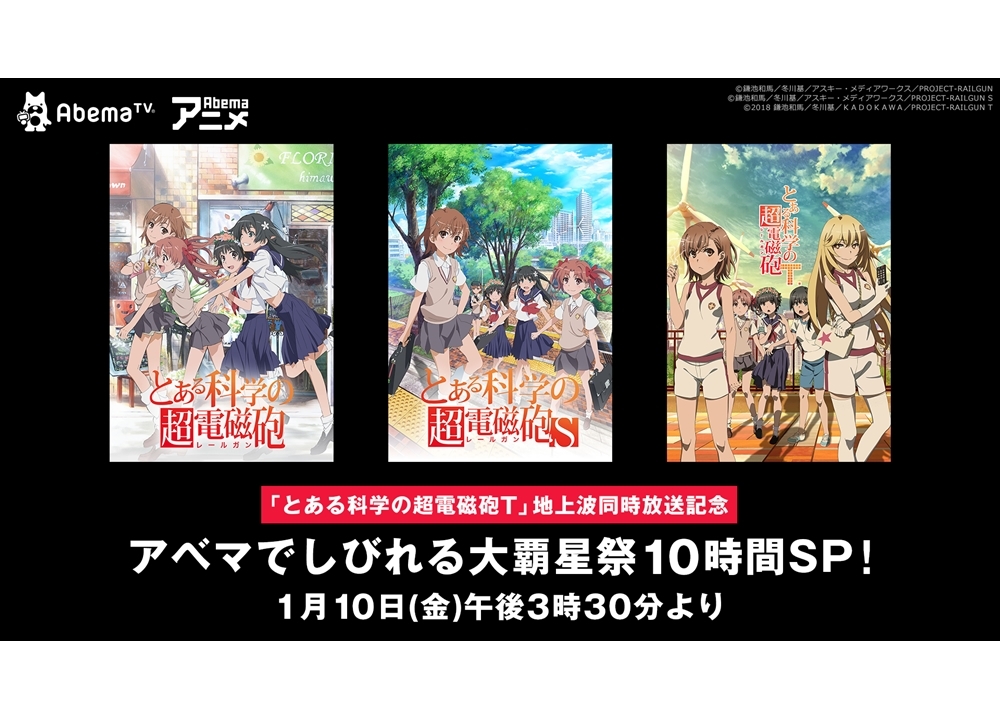 『とある科学の超電磁砲T』AbemaTV特番が放送決定!