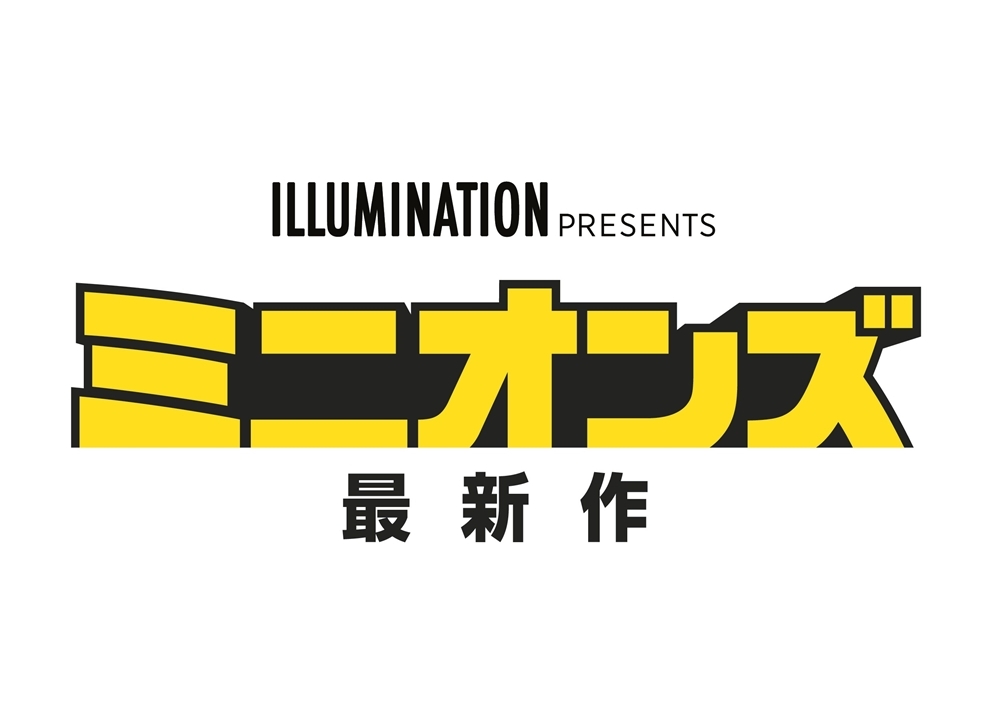 映画 ミニオンズ 最新作 仮題 年7月17日に日本公開決定 アニメイトタイムズ