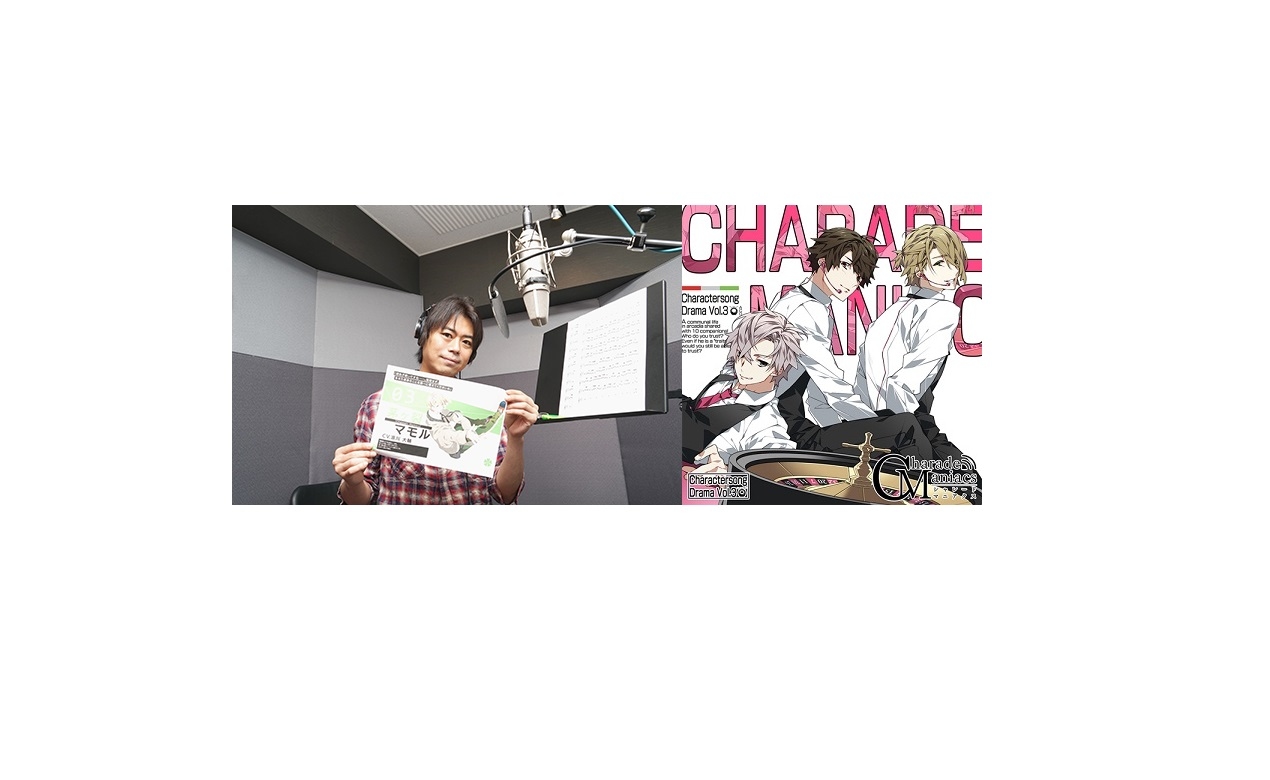 『シャレマニ』キャラソン&ドラマCDよりキャストインタビュー第8弾!